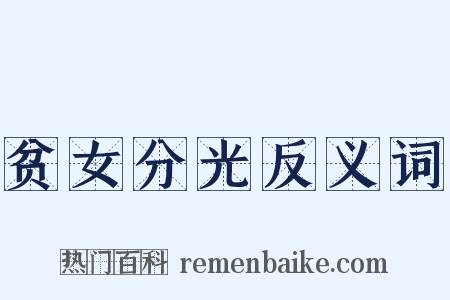 贫女分光反义词是什么意思的图片